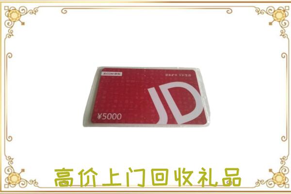 贵阳附近回收京东卡